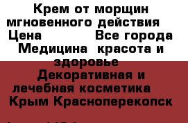 Крем от морщин мгновенного действия  › Цена ­ 2 750 - Все города Медицина, красота и здоровье » Декоративная и лечебная косметика   . Крым,Красноперекопск